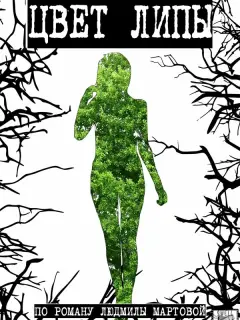 Цвет липы российский сериал
